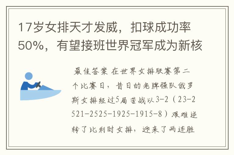 17岁女排天才发威,扣球成功率50%,有望接班世界冠军成为新核心