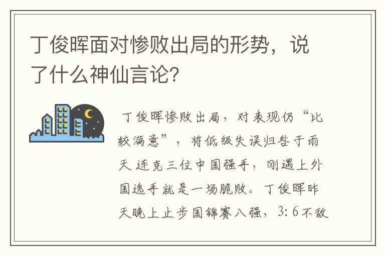 丁俊晖面对惨败出局的形势,说了什么神仙言论?