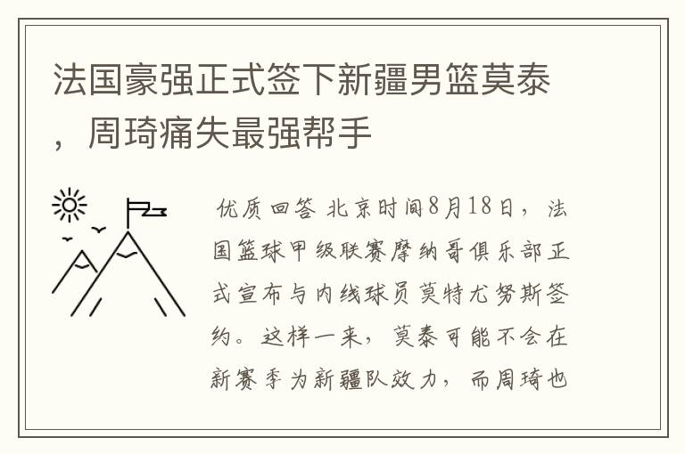 法国豪强正式签下新疆男篮莫泰,周琦痛失最强帮手