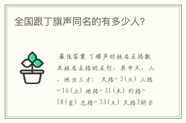全国跟丁旗声同名的有多少人?