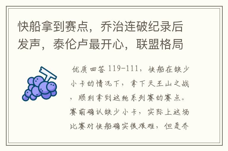 快船拿到赛点,乔治连破纪录后发声,泰伦卢最开心,联盟格局骤变