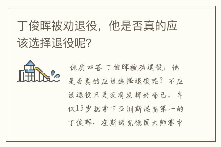 丁俊晖被劝退役,他是否真的应该选择退役呢?