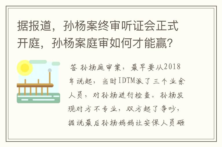 据报道,孙杨案终审听证会正式开庭,孙杨案庭审如何才能赢?