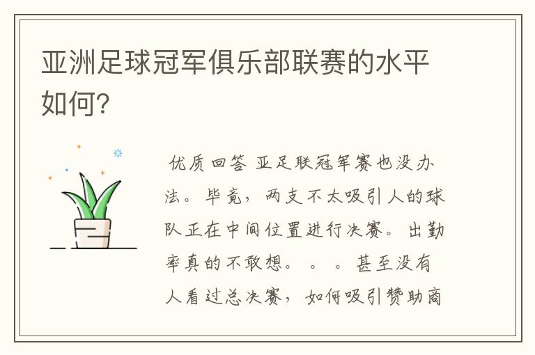 亚洲足球冠军俱乐部联赛的水平如何?