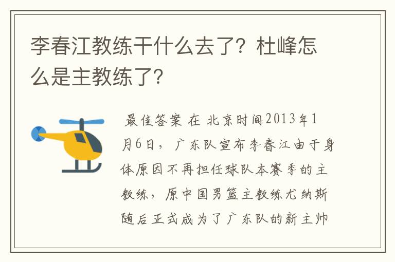 李春江教练干什么去了?杜峰怎么是主教练了?