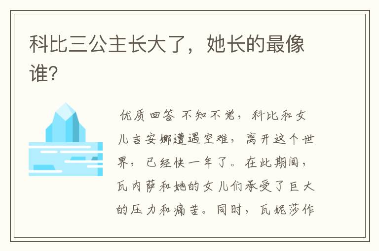科比三公主长大了,她长的最像谁?