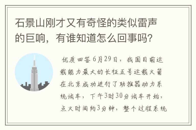 石景山刚才又有奇怪的类似雷声的巨响,有谁知道怎么回事吗?
