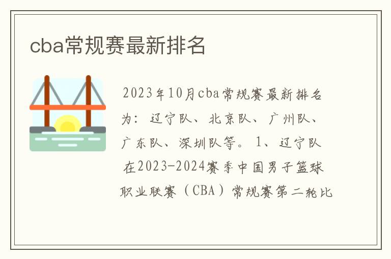 cba常规赛最新排名