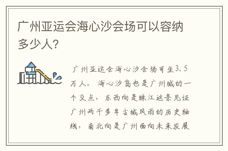 广州亚运会海心沙会场可以容纳多少人?