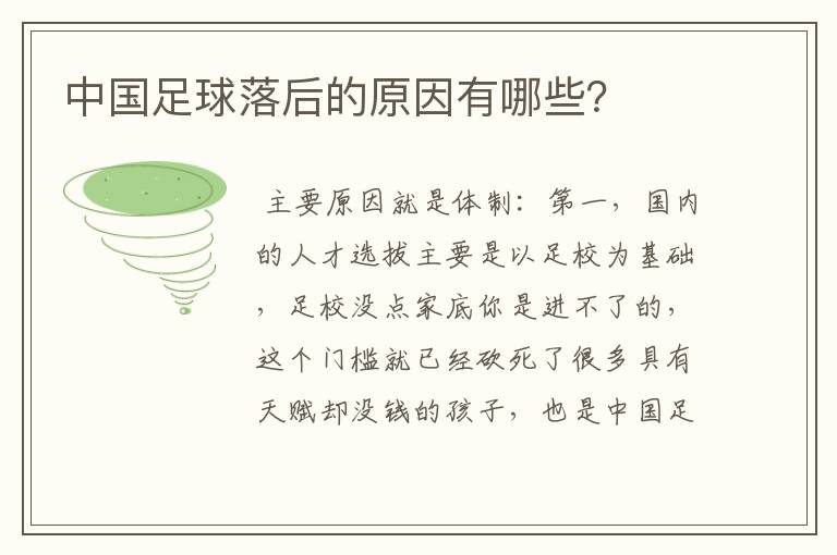 中国足球落后的原因有哪些?