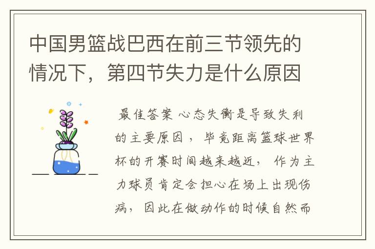 中国男篮战巴西在前三节领先的情况下,第四节失力是什么原因?
