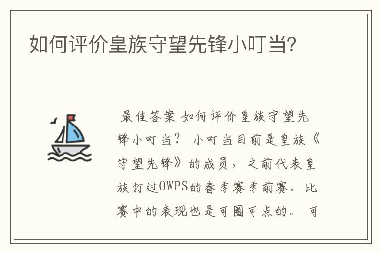 如何评价皇族守望先锋小叮当?