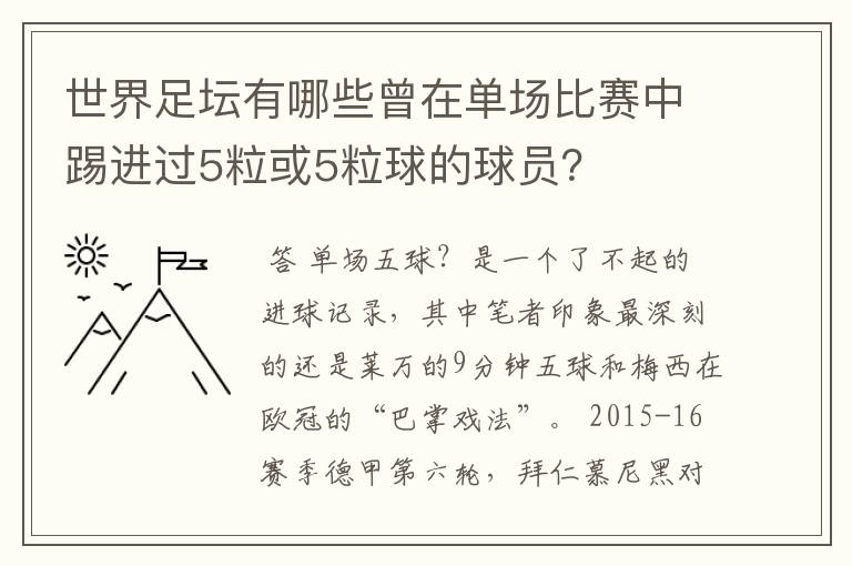 世界足坛有哪些曾在单场比赛中踢进过5粒或5粒球的球员?