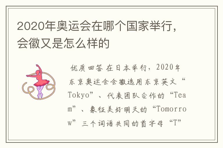 2020年奥运会在哪个国家举行,会徽又是怎么样的