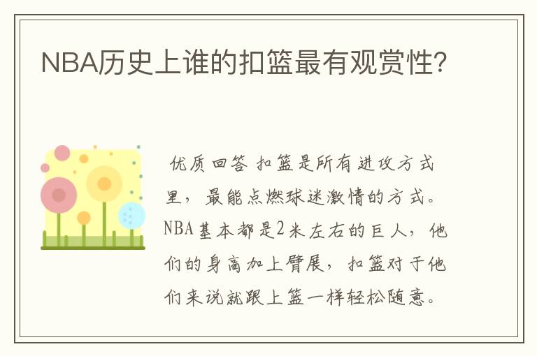 NBA历史上谁的扣篮最有观赏性?