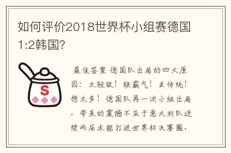 如何评价2018世界杯小组赛德国1:2韩国?