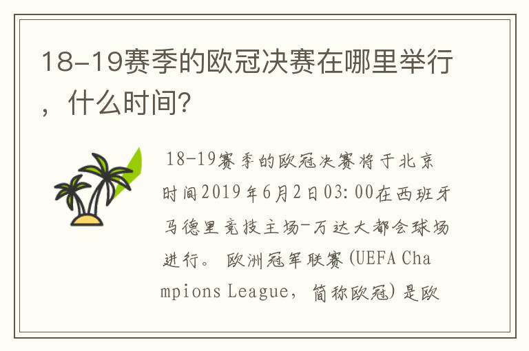 18-19赛季的欧冠决赛在哪里举行,什么时间?