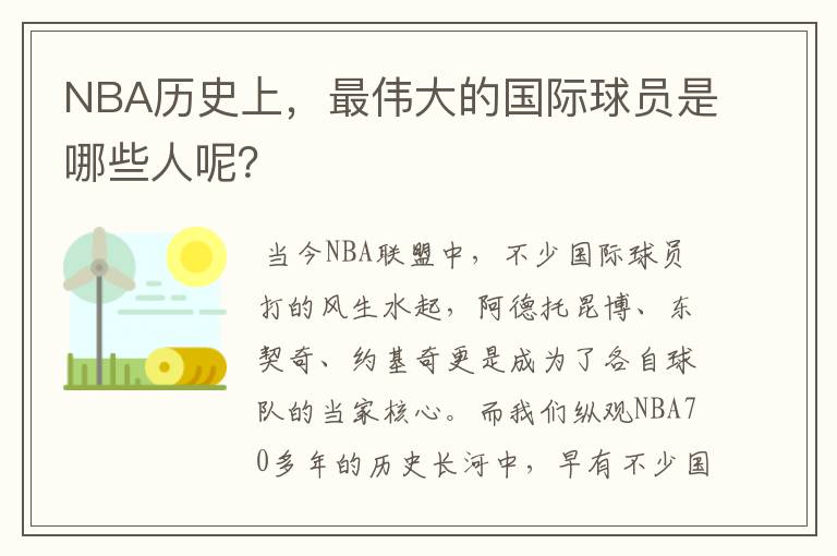 NBA历史上,最伟大的国际球员是哪些人呢?