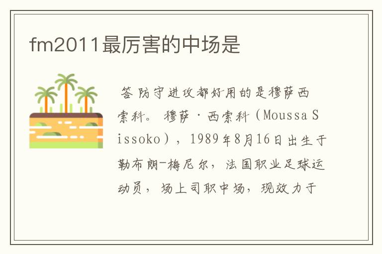 fm2011最厉害的中场是
