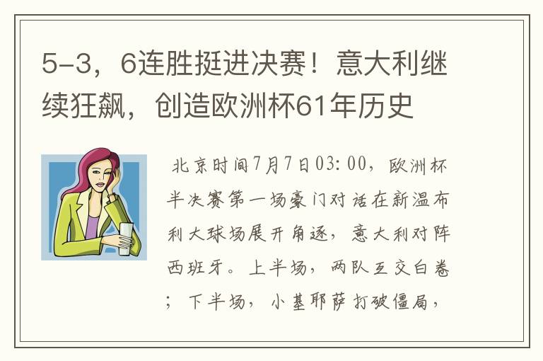 5-3,6连胜挺进决赛!意大利继续狂飙,创造欧洲杯61年历史
