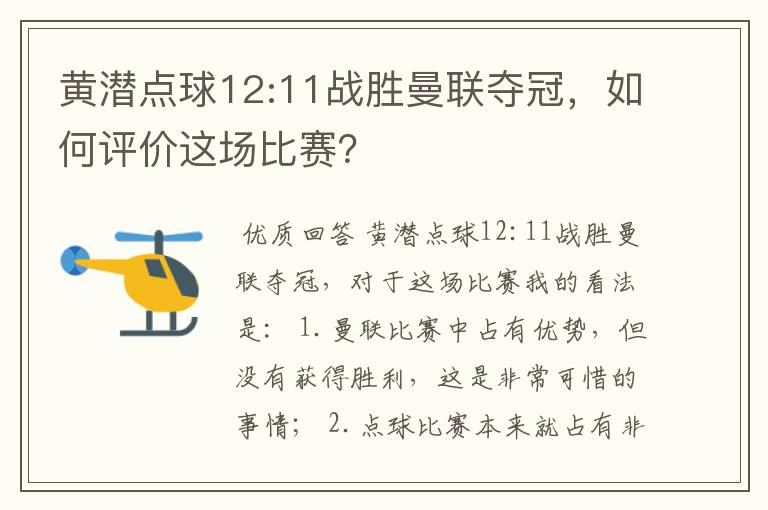 黄潜点球12:11战胜曼联夺冠,如何评价这场比赛?