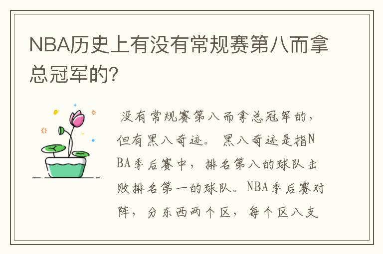 NBA历史上有没有常规赛第八而拿总冠军的?