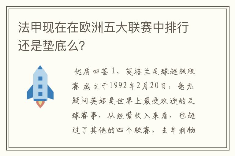 法甲现在在欧洲五大联赛中排行还是垫底么?