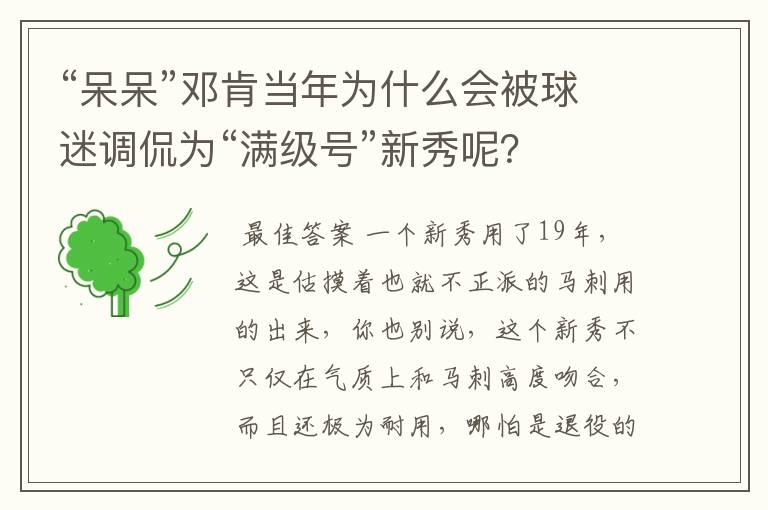 “呆呆”邓肯当年为什么会被球迷调侃为“满级号”新秀呢?