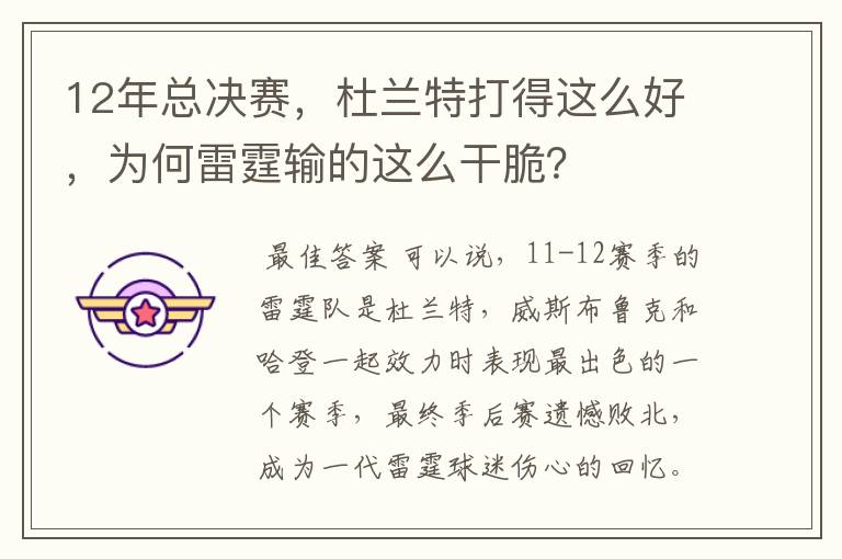 12年总决赛,杜兰特打得这么好,为何雷霆输的这么干脆?