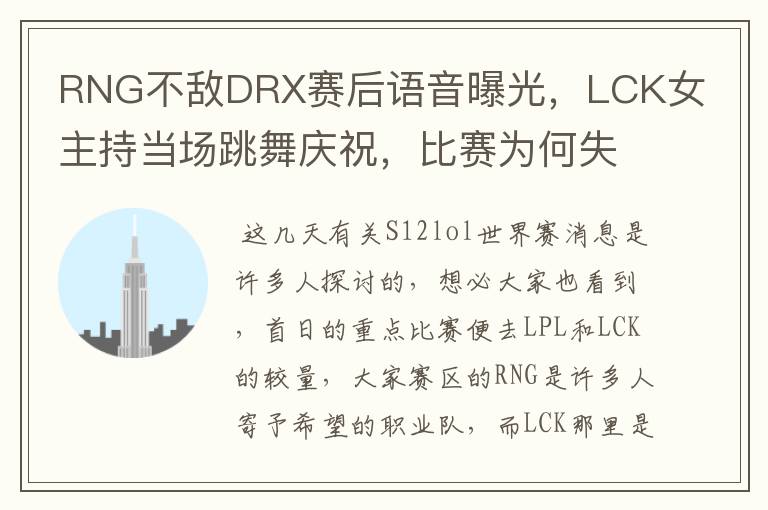 RNG不敌DRX赛后语音曝光,LCK女主持当场跳舞庆祝,比赛为何失利?