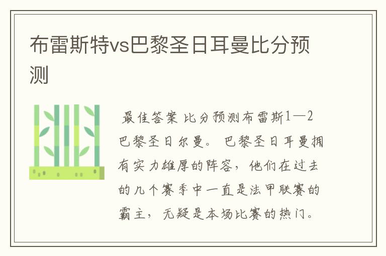 布雷斯特vs巴黎圣日耳曼比分预测