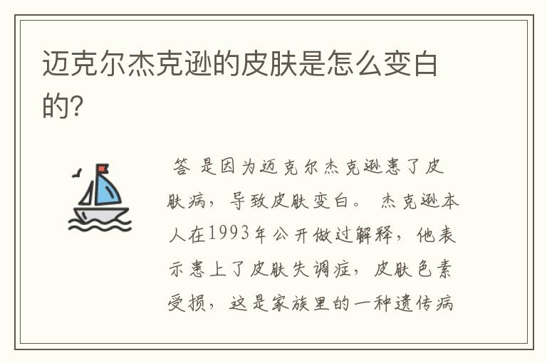 迈克尔杰克逊的皮肤是怎么变白的？
