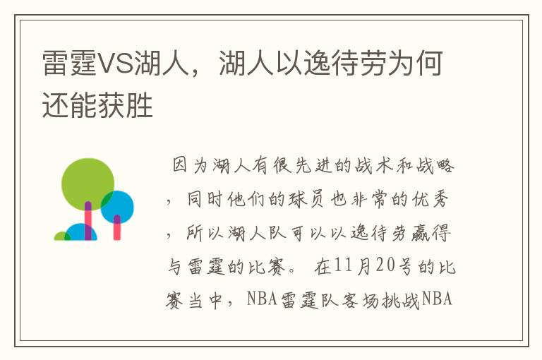 雷霆VS湖人，湖人以逸待劳为何还能获胜