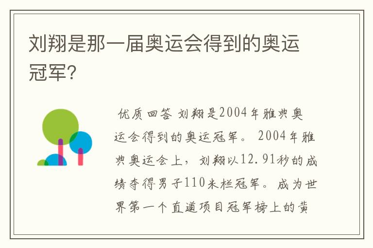 刘翔是那一届奥运会得到的奥运冠军?