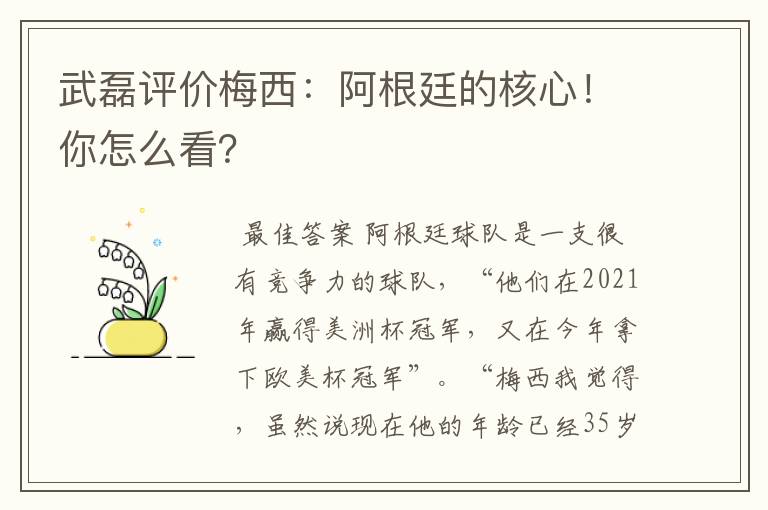 武磊评价梅西:阿根廷的核心!你怎么看?