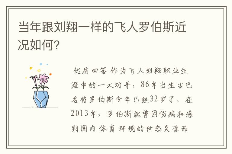 当年跟刘翔一样的飞人罗伯斯近况如何?