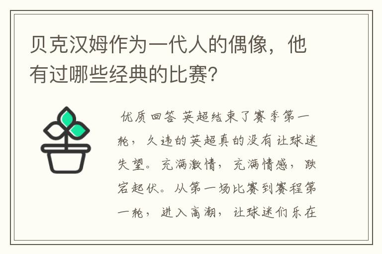贝克汉姆作为一代人的偶像,他有过哪些经典的比赛?