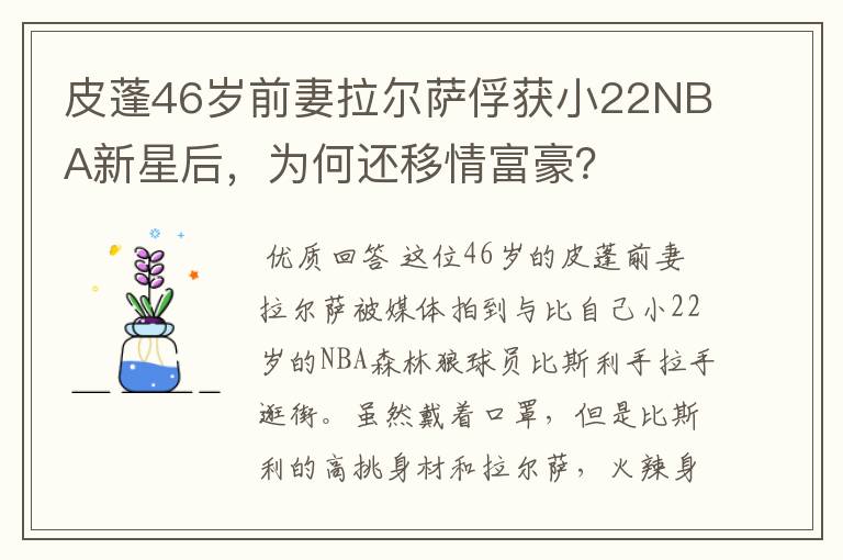 皮蓬46岁前妻拉尔萨俘获小22NBA新星后,为何还移情富豪?