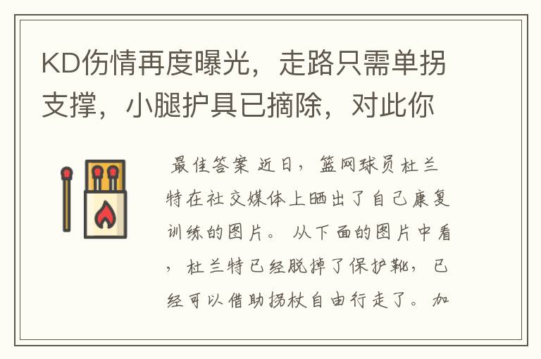 KD伤情再度曝光,走路只需单拐支撑,小腿护具已摘除,对此你怎么看?