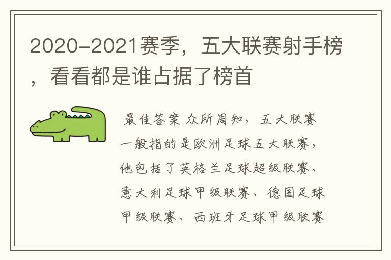 2020-2021赛季,五大联赛射手榜,看看都是谁占据了榜首