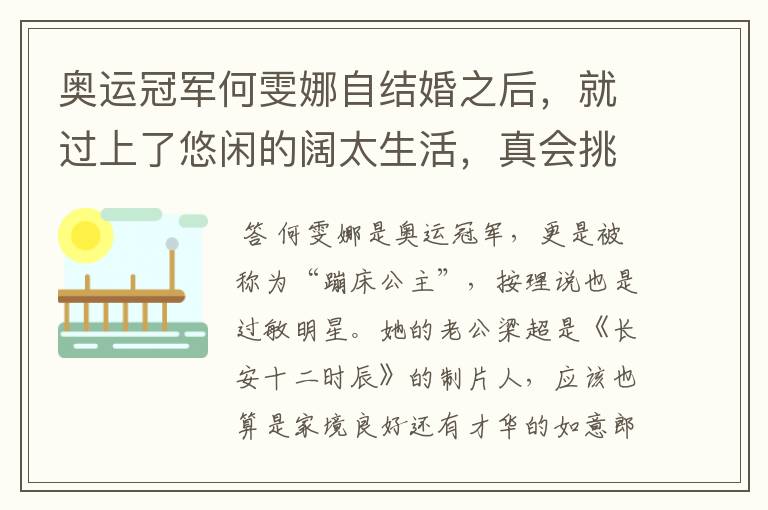 奥运冠军何雯娜自结婚之后,就过上了悠闲的阔太生活,真会挑老公,咋看?