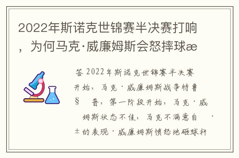 2022年斯诺克世锦赛半决赛打响,为何马克·威廉姆斯会怒摔球杆?