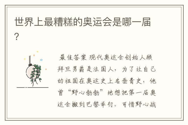 世界上最糟糕的奥运会是哪一届?