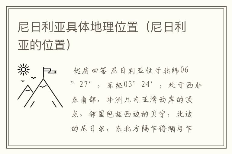 尼日利亚具体地理位置(尼日利亚的位置)