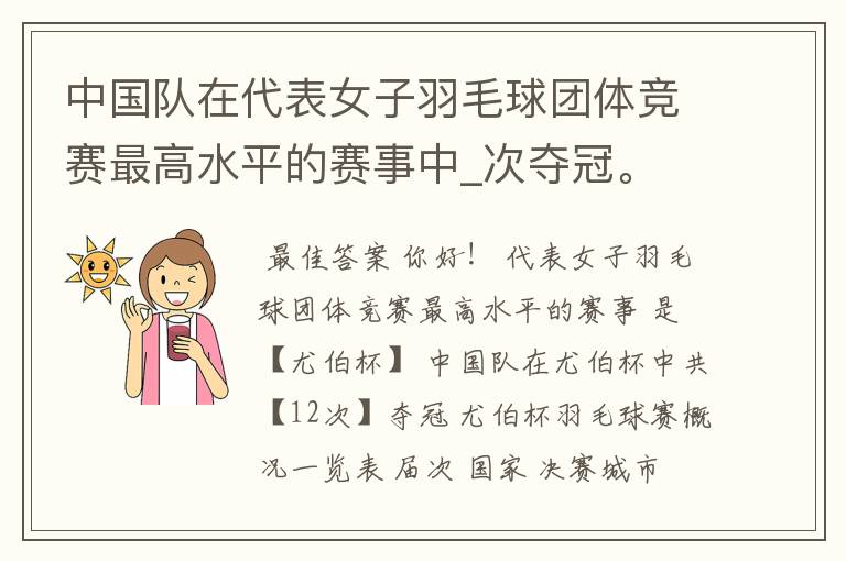 中国队在代表女子羽毛球团体竞赛最高水平的赛事中_次夺冠。