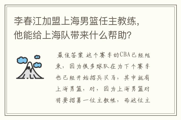 李春江加盟上海男篮任主教练,他能给上海队带来什么帮助?