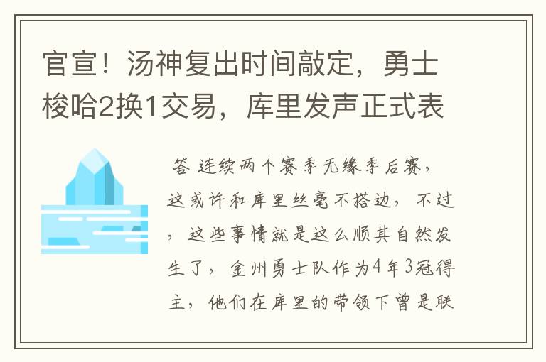 官宣!汤神复出时间敲定,勇士梭哈2换1交易,库里发声正式表态