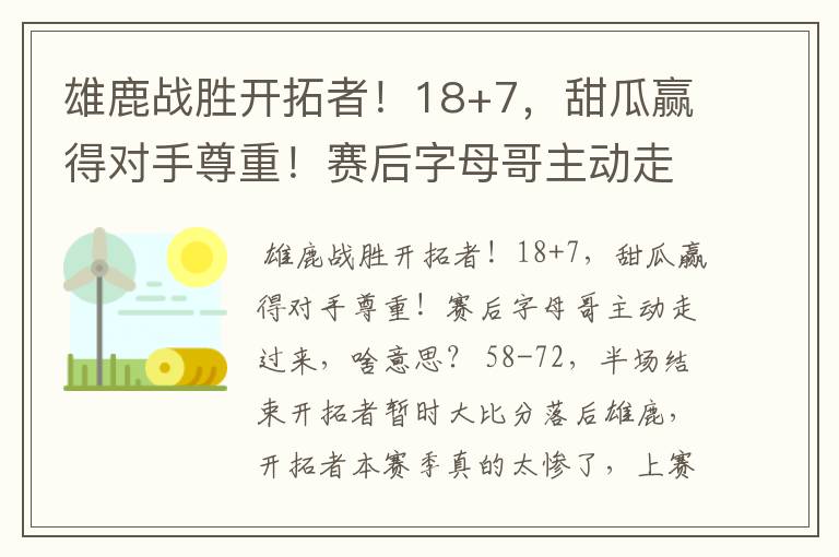 雄鹿战胜开拓者!18+7,甜瓜赢得对手尊重!赛后字母哥主动走过来,啥意思?