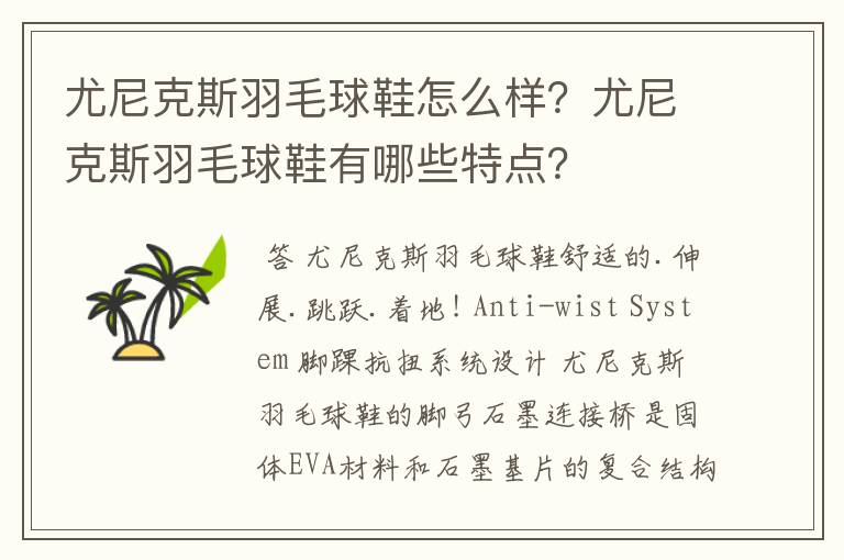 尤尼克斯羽毛球鞋怎么样?尤尼克斯羽毛球鞋有哪些特点?