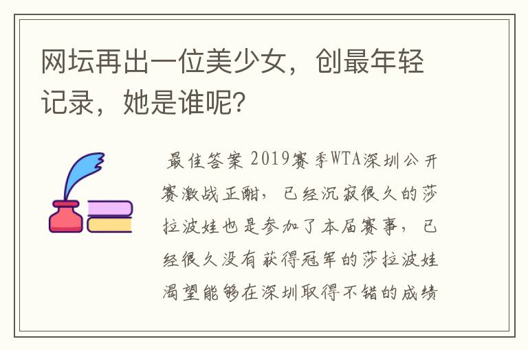 网坛再出一位美少女,创最年轻记录,她是谁呢?
